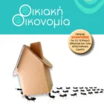 Οικιακή Οικονομία Β΄ Γυμνασίου