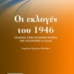 Οι εκλογές του 1946. Σταθμός στην πολιτική ιστορία της σύγχρονης Ελλάδας (Πρακτικά Συνεδρίου)