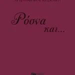 Ρόσνα και... Μοζαμέλ