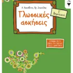 Γλωσσικές ασκήσεις Ε΄ Δημοτικού (σύμφωνα με το βιβλίο της γλώσσας της Ε΄ Δημοτικού)
