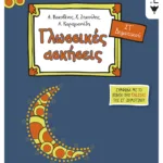 Γλωσσικές ασκήσεις Στ΄ Δημοτικού (σύμφωνα με το βιβλίο της Γλώσσας Στ' Δημοτικού)