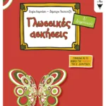 Γλωσσικές ασκήσεις Δ΄ Δημοτικού