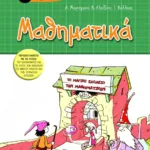 Μαθηματικά Γ΄ Δημοτικού