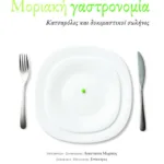 Μοριακή Γαστρονομία – Κατσαρόλες και δοκιμαστικοί σωλήνες