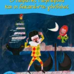 Ο πειρατής Περπερούα και οι δεκαπέντε γόνδολες (Σειρά: Περπερούα, βιβλίο 1)