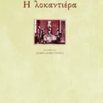 Η λοκαντιέρα