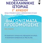 Θέματα Νεοελληνικής Ιστορίας: Διαγωνίσματα προσομοίωσης - Γ΄ Γενικού Λυκείου, Ομάδας Προσανατολισμού Ανθρωπιστικών Σπουδών