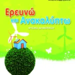 Ερευνώ και ανακαλύπτω ΣΤ΄ Δημοτικού (Φυσικά Δημοτικού)