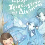 Τα μαγικά Χριστούγεννα της Δέσποινας