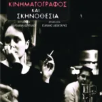 Κινηματογράφος και σκηνοθεσία