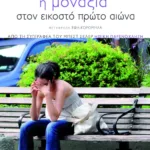 Η μοναξιά στον εικοστό πρώτο αιώνα