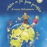 Όλη η Γη μια μπάλα – Ιστορίες ποδοσφαίρου απ' όλο τον κόσμο