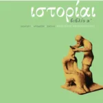 Θουκυδίδου Ιστορίαι, βιβλίο α΄