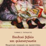 Παιδικό βιβλίο και φιλαναγνωσία. Θεωρητικές αναφορές και προσεγγίσεις – Δραστηριότητες