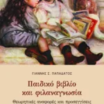 Παιδικό βιβλίο και φιλαναγνωσία. Θεωρητικές αναφορές και προσεγγίσεις – Δραστηριότητες