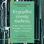 Εγχειρίδιο γενικής παιδείας (Ιστορία, θρησκειολογία, φιλοσοφία, λογοτεχνία, τέχνες, επιστήμες)