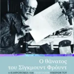 Ο θάνατος του Σίγκμουντ Φρόυντ. Η κληρονομιά των τελευταίων ημερών του