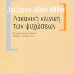 Λακανική κλινική των ψυχώσεων