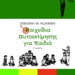 Παιχνίδια αυτοεκτίμησης για παιδιά