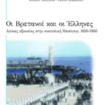 Οι Βρετανοί και οι Έλληνες. Αγώνες εξουσίας στην ανατολική Μεσόγειο, 1850-1960