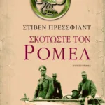 Σκοτώστε τον Ρόμελ