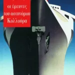 Οι έρευνες του αστυνόμου Κολλούρα