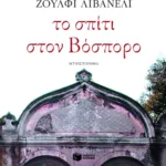 Το σπίτι στον Βόσπορο