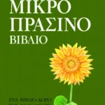 Το μικρό πράσινο βιβλίο