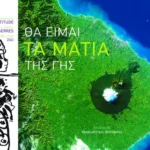 Θα είμαι τα μάτια της Γης