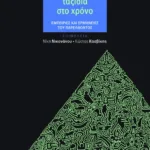 Εκπαιδευτικά ταξίδια στο χρόνο. Εμπειρίες και ερμηνείες του παρελθόντος