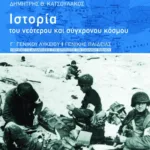 Ιστορία του νεότερου και σύγχρονου κόσμου, γ' γενικού λυκείου, γενικής παιδείας (περιέχει τις απαντήσεις στις ερωτήσεις του σχολικού βιβλίου)