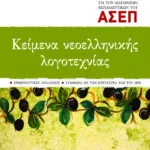 Κείμενα νεοελληνικής λογοτεχνίας για τον διαγωνισμό εκπαιδευτικών του ΑΣΕΠ (Ερμηνευτικές αναλύσεις – Σύμφωνα με την εξεταστέα ύλη του 2008)