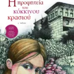 Η προφητεία του κόκκινου κρασιού