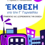 Έκθεση για την Γ΄ Γυμνασίου – Γράφοντας και διορθώνοντας την Έκθεση
