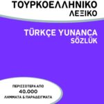 Τουρκοελληνικό λεξικό / Turkce Yunanca Sozluk