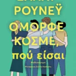 Όμορφε κόσμε, πού είσαι