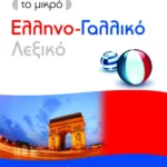 Το μικρό ελληνο-γαλλικό λεξικό