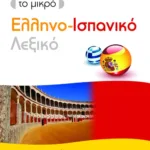 Το μικρό ελληνo-ισπανικό λεξικό