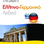 Το μικρό ελληνο-γερμανικό λεξικό