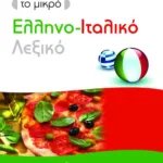 Το μικρό ελληνο-ιταλικό λεξικό