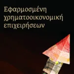 Εφαρμοσμένη χρηματοοικονομική επιχειρήσεων