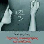 Τεχνικές οικονομετρίας και ανάλυσης χρονολογικών σειρών