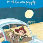 Η Έλλη στο φεγγάρι