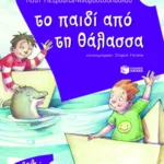 Το παιδί από τη θάλασσα