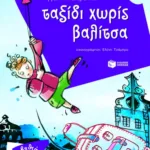 Ταξίδι χωρίς βαλίτσα