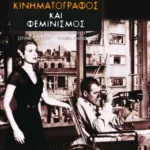 Κινηματογράφος και φεμινισμός