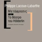 Μετάφρασις και Το θέατρο του Holderlin