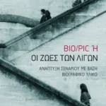 Bio/Pic ή Οι ζωές των λίγων. Ανάπτυξη σεναρίου με βάση βιογραφικό υλικό