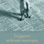 Σύγχρονη πολιτική οικονομία