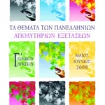 Τα θέματα των Πανελλήνιων απολυτήριων εξετάσεων Γ' Γενικού Λυκείου (Μάιος – Ιούνιος 2008)